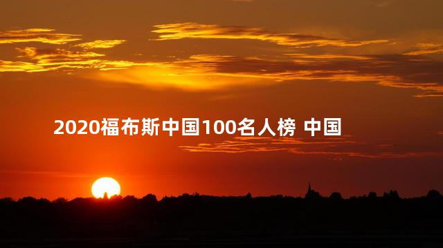 2020福布斯中国100名人榜 中国名人收入排行榜2022